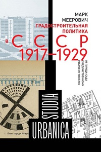 м.меерович - "градостроительная политика ссср 1917-1929"