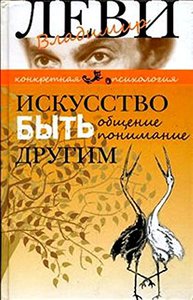 В. Леви "Искусство быть другим"