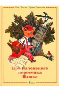 Книга "Про маленького поросёнка Плюха"