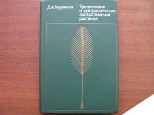 Книгу Муравьева Д.А. Тропические и субтропические лекарственные растения