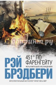 Рэй Брэдбери: 451' по Фаренгейту