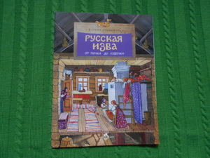 Русская изба. От печки до лавочки