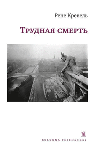 Рене Кревель. Трудная смерть