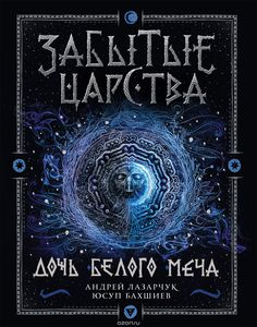 Забытые царства. Книга 1. Дочь Белого Меча