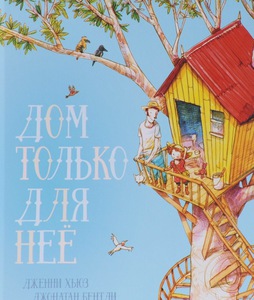 Дом только для нее. Дженни Хьюз, 2015