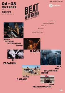 Билеты на Beat Weekend