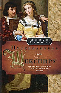 Азимов "Путеводитель по Шекспиру" (2 книги)