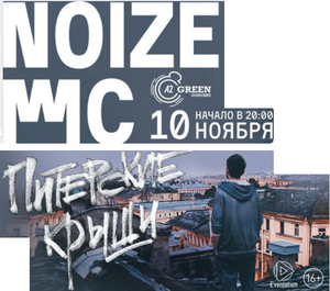 билет на Noize Mc 10 ноября