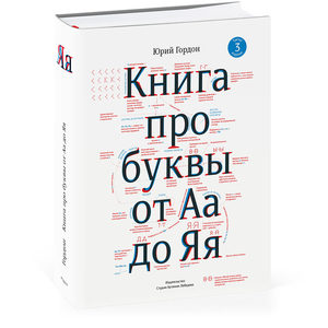 Третье издание «Книги про буквы от Аа до Яя» Юрия Гордона