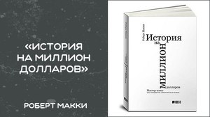 Роберт Макки "История на миллион долларов"