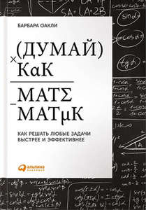 Книга "Думай как математик"