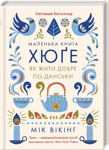 Книга "Маленька книга хюге. Як жити добре по-данськи" - Вікінг Мік