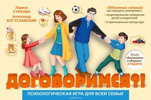 игра Договоримся