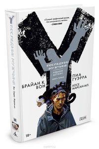 Y. Последний мужчина. Книга 1