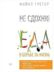 Майкл Грегер "Не сдохни. Еда в борьбе за жизнь"