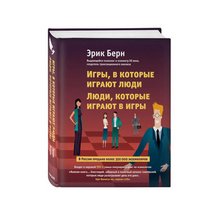 Берн Э. Игры, в которые играют люди