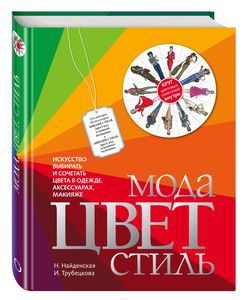 Книга "Мода. Цвет. Стиль"