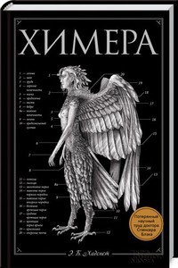 Хадспет Эрик "Химера"