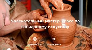 Мастер класс по гончарному искусству