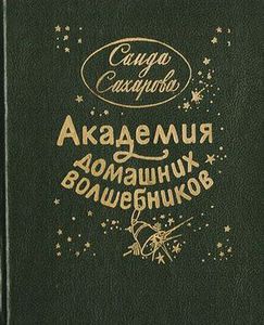 С. Сахарова "Академия домашних волшебников"