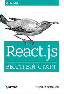 Книга про React.js