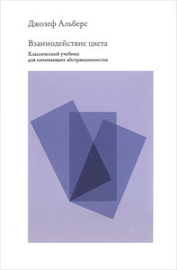 "Взаимодействие цвета" Джозеф Алберс