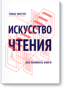 Книга «Искусство чтения»