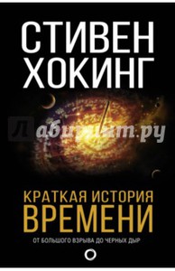 Книга: "Краткая история Времени" - Стивен Хокинг. Купить книгу, читать рецензии | A brief history of time | ISBN 978-5-17-102284-6 | Лабиринт