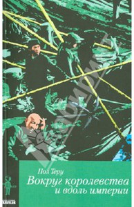 Книга: "Вокруг королевства и вдоль империи. Все четыре стороны. Книга 2" - Пол Теру. Купить книгу, читать рецензии | TO THE ENDS OF THE EARTH | ISBN 978-5-9879-7022-5 | Лабиринт