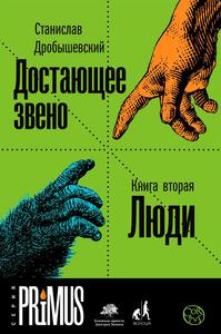 книга "Достающее звено. Книга вторая. Люди" Станислава Дробышевского