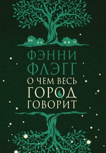 Книга Фэнни Флэгг О чем весь город говорит