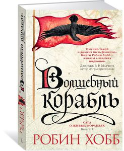 Книга Робин Хобб Сага о живых кораблях, книга 1:Волшебный корабль