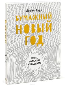 книга Бумажный новый год