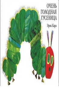 Книга "очень голодная гусеница"