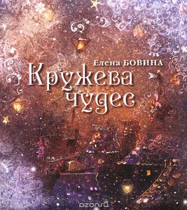 книга Кружева чудес