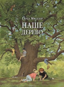 книга Наше дерево