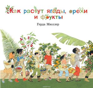 книга Как растут ягоды, орехи и фрукты