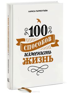 100 способов изменить жизнь. Часть 1.