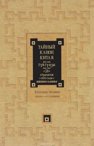 "Тайный канон Китая. Гуй Гу-цзы. 36 стратагем. 100 глав военного канона"