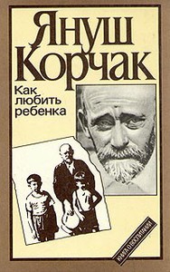 Книги Януша Корчака