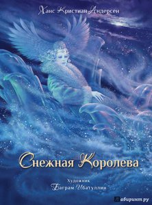 Андерсен Ганс Христиан "Снежная королева"