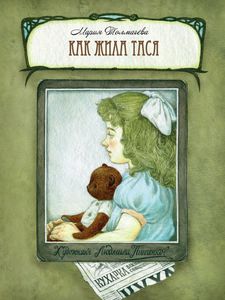 книга Как жила Тася