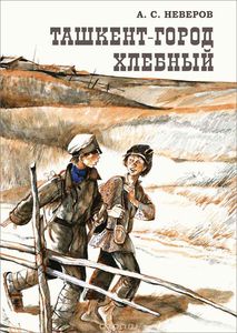 книга Ташкент - город хлебный