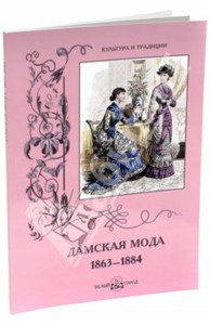 Кинга "Дамская мода 1863-1884"