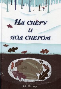 Кейт Месснер: "На снегу и под снегом"