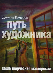 «Путь художника» Джулия Кэмерон