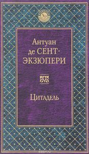 "Цитадель" Экзюпери (вариант только для Лёна под какой-нибудь повод)