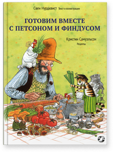 Книги из серии про Петсона и Финдуса