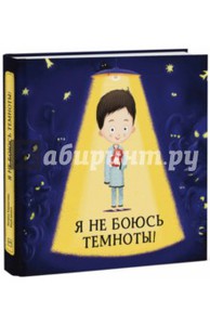 книга Хелена Хараштова: Я не боюсь темноты!