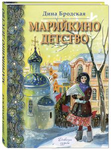 Бродская Дина "Марийкино детство"